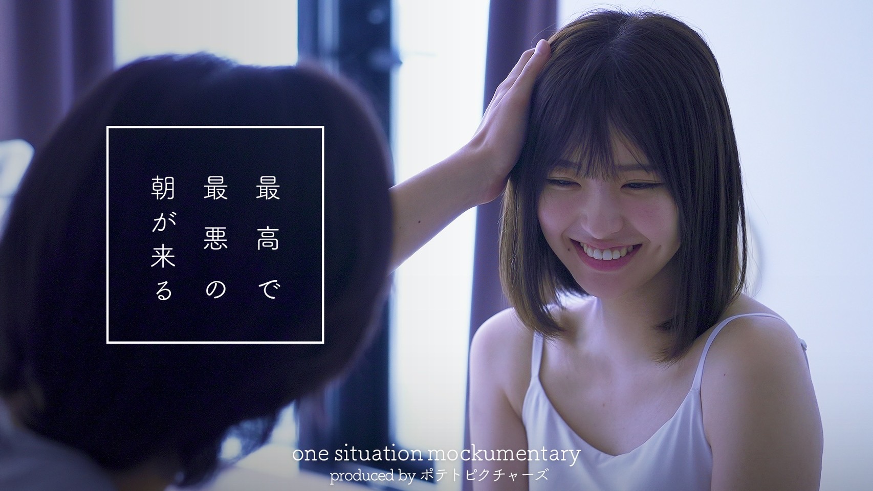 最高で最悪の朝「こんなに一緒にいて楽な人いない」 - 谷口彩菜