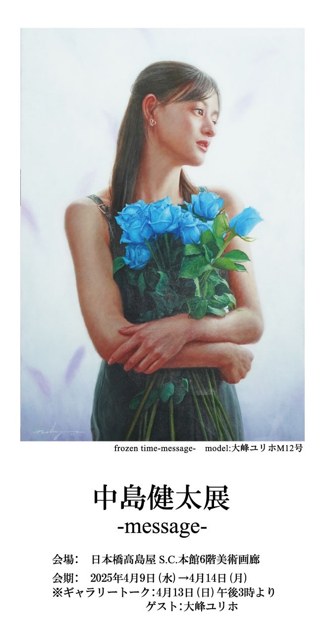 中島健太展 -message- 日本橋高島屋 キービジュアル