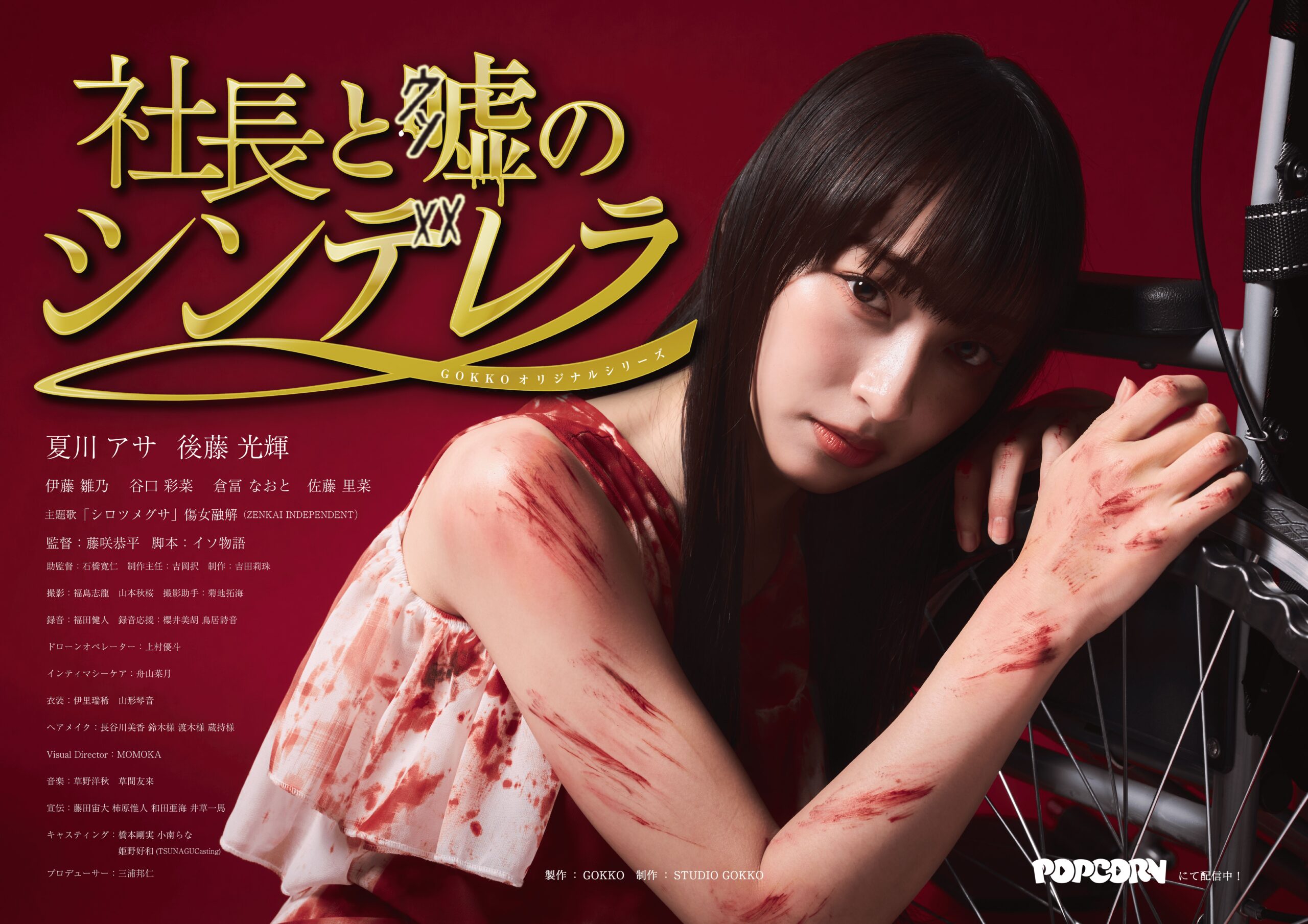 『社長と嘘のシンデレラ』キービジュアル(出演:谷口彩菜)