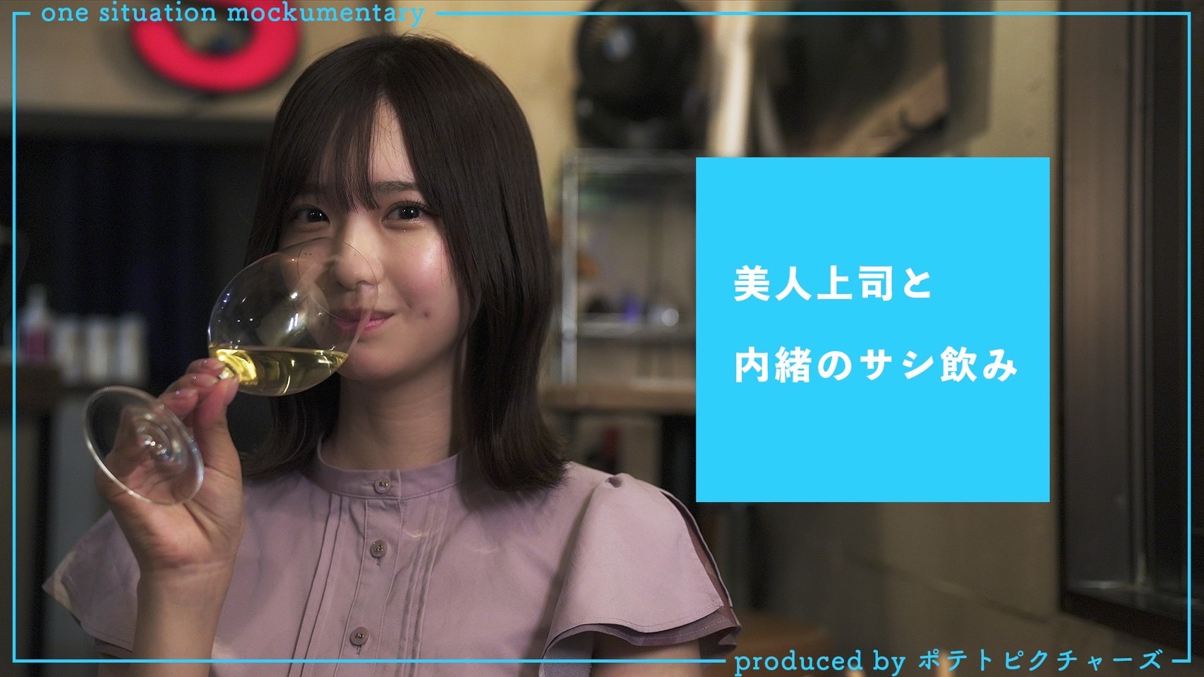 美人上司と内緒のサシ飲み ― サムネイル画像