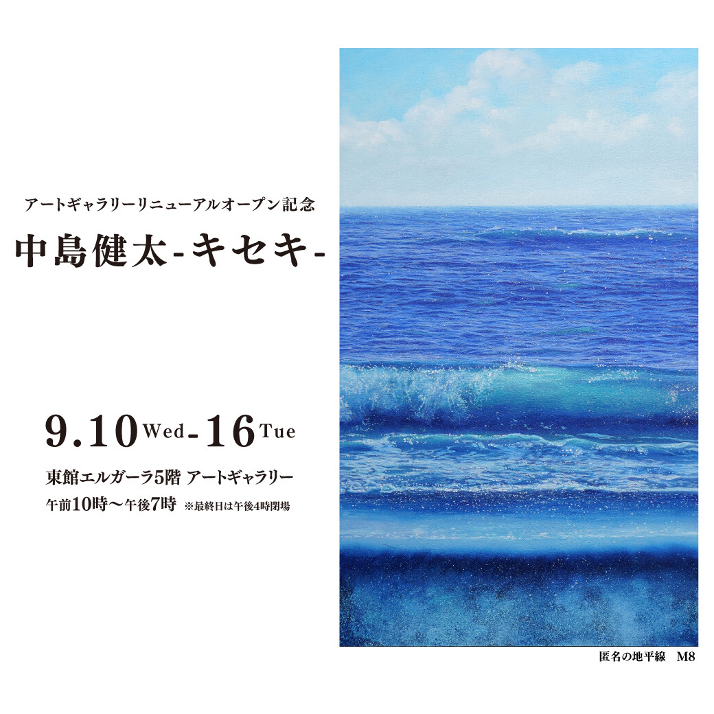 中島健太『-キセキ-』展 ビジュアル