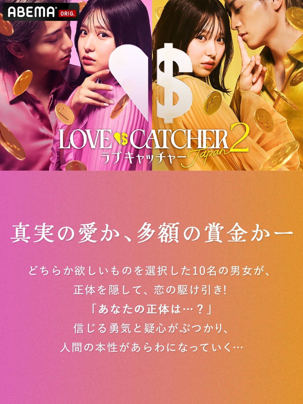 Abema LOVE CATCHER2