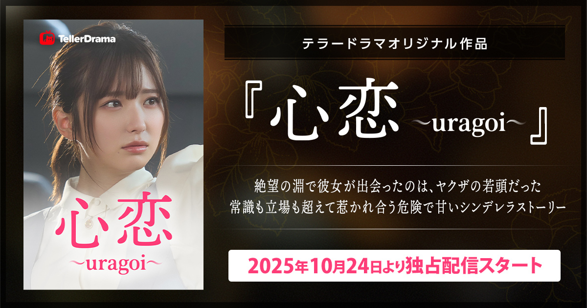 テラードラマ『心恋 -uragoi-』ビジュアル｜谷口彩菜（長谷部楓 役）