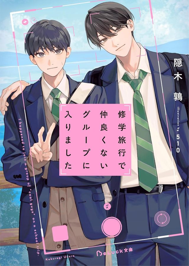 ドラマ『修学旅行で仲良くないグループに入りました』キービジュアル