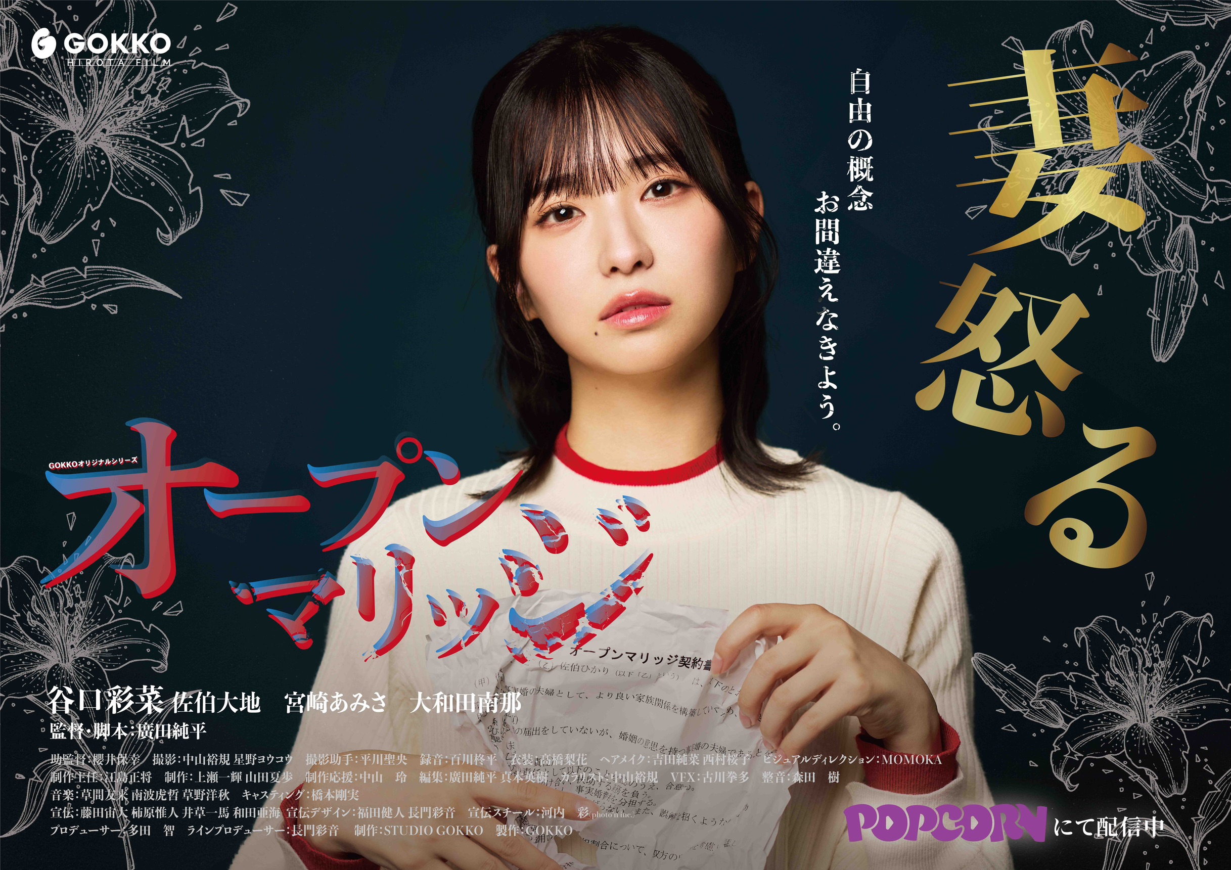 谷口彩菜主演『オープンマリッジ』ビジュアル(POPCORN配信)