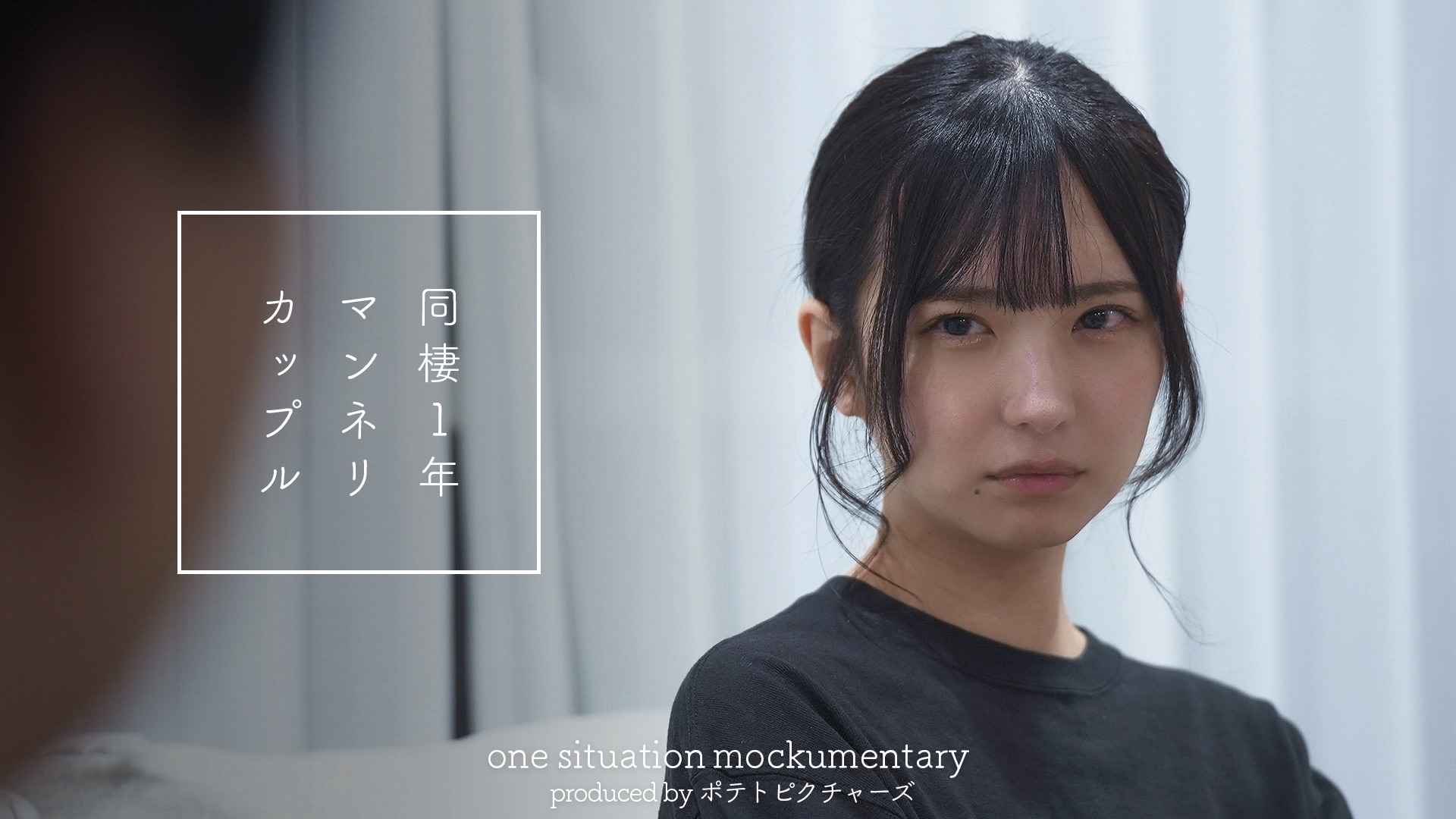 ポテトピクチャーズ『同棲１年のリアル「それが好きな人に対する態度？」』ビジュアル｜谷口彩菜 出演