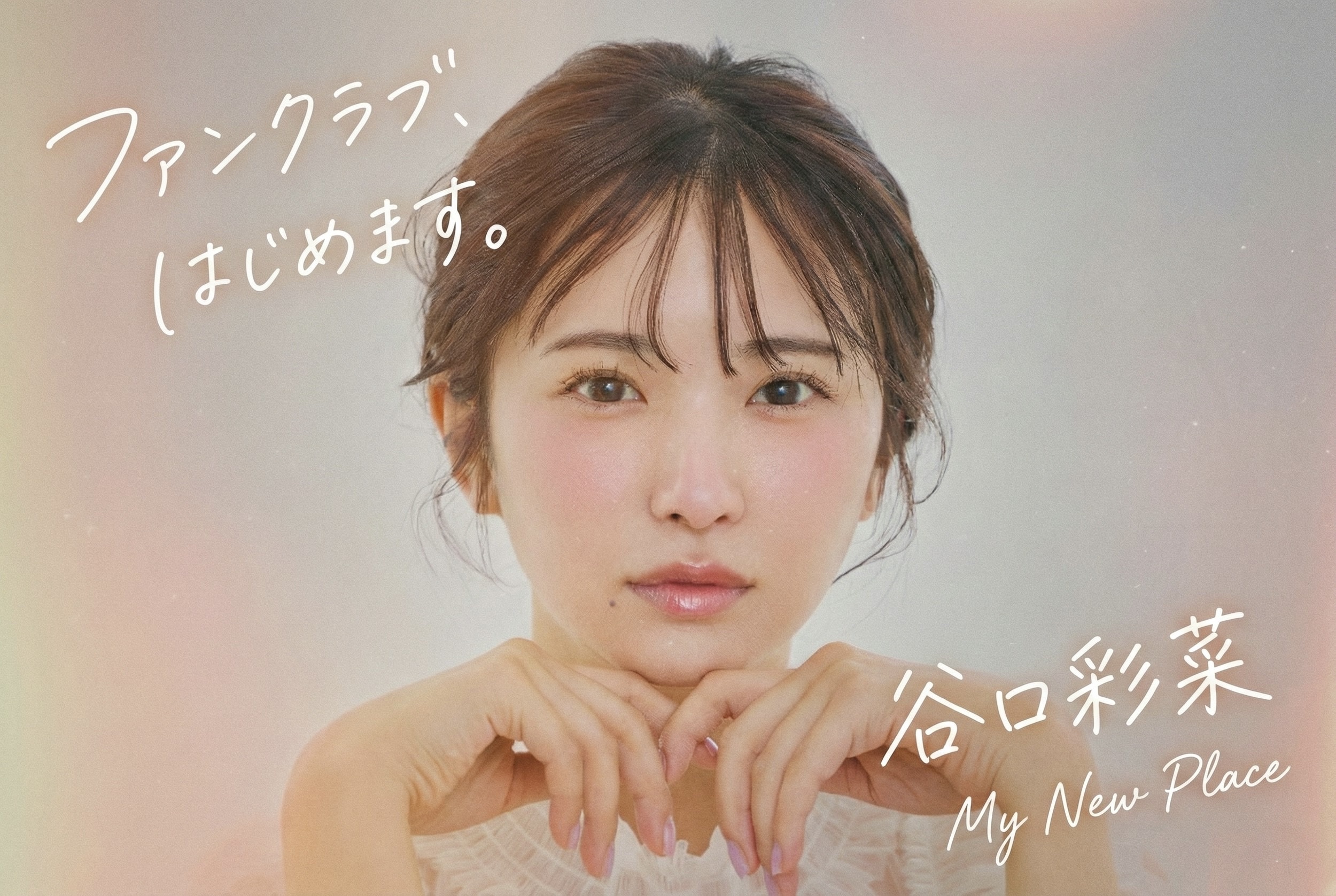 谷口彩菜 オフィシャルファンクラブ開設