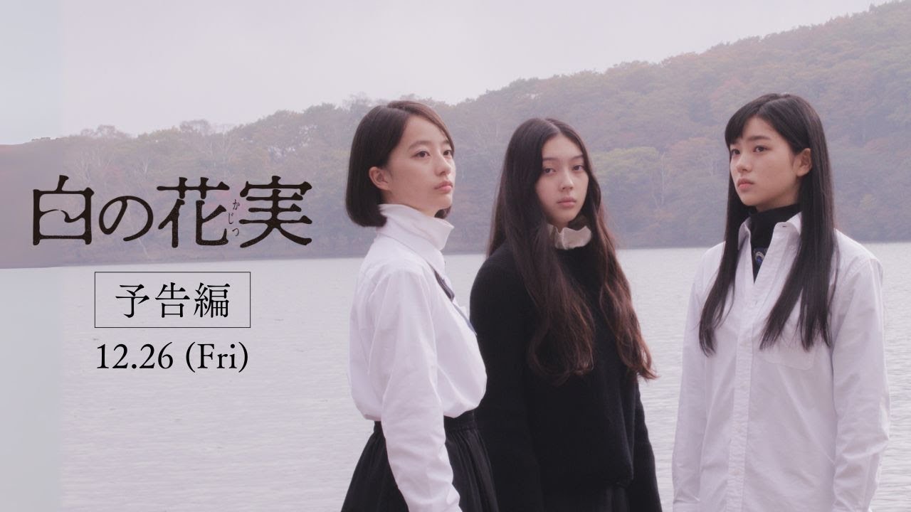 映画『白の花実』