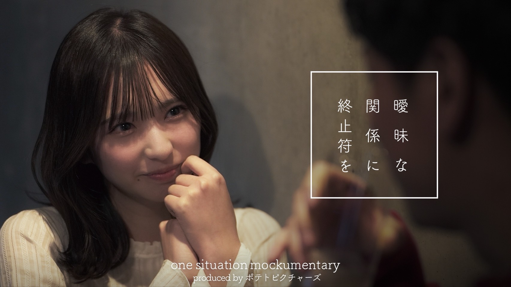 ポテトピクチャーズ  脱・都合のいい女「今日で会うの最後にする」