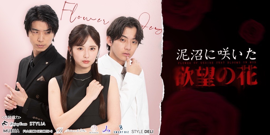 泥沼に咲いた、欲望の花