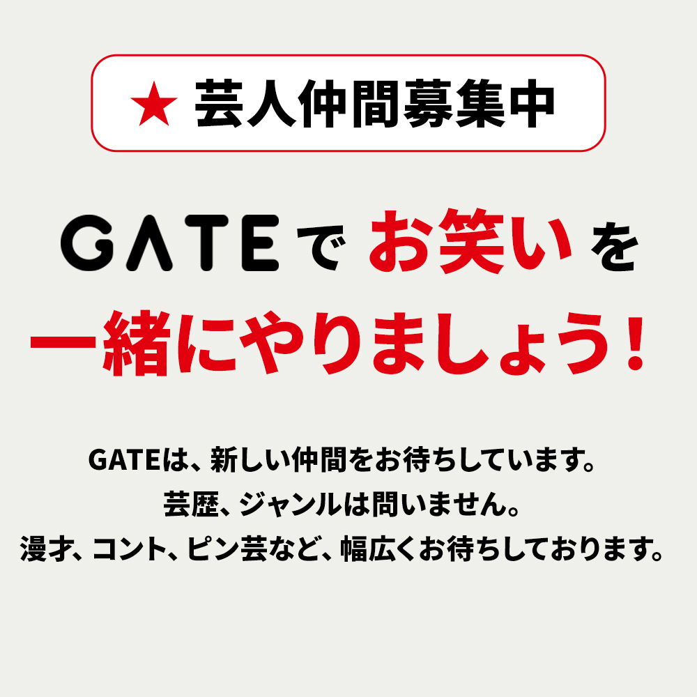 GATE株式会社 芸人仲間募集ページ