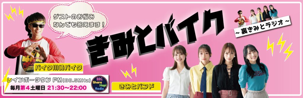 谷口彩菜 出演 / 寺崎ひな 楽曲オンエア SSC Share Hapi Radio