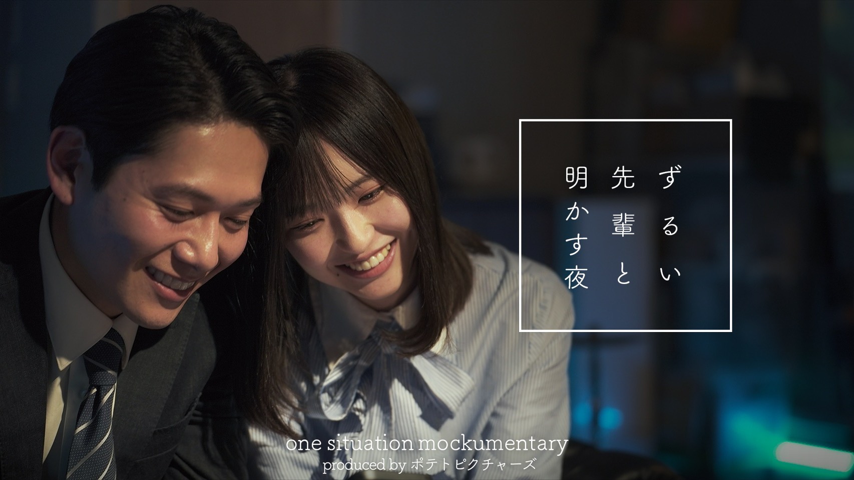 中塚智・谷口彩菜 ポテトピクチャーズ「ずるい先輩と明かす夜」出演