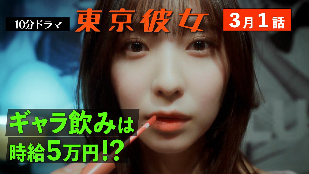 谷口彩菜 東京彼女 ギャラ飲み女子編