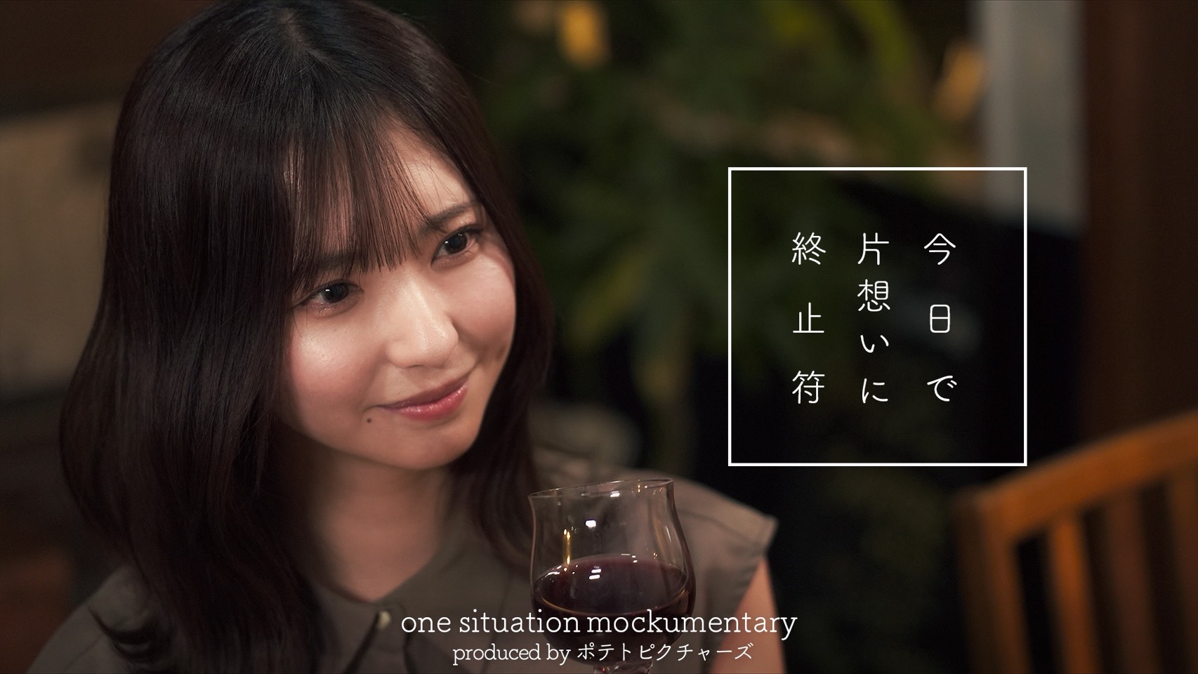 谷口彩菜 ポテトピクチャーズ「片想い終了『その子と付き合うの…？』」出演