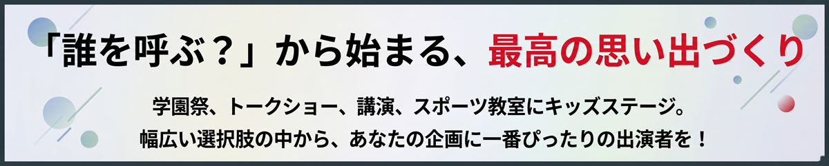 イベントの所属タレント出演依頼