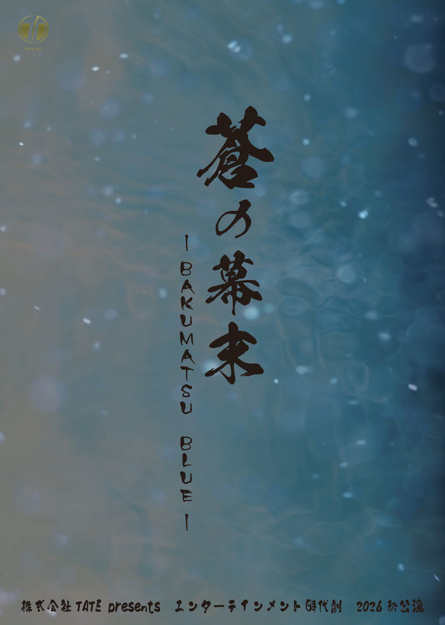 太田陽菜 舞台「蒼の幕末」出演